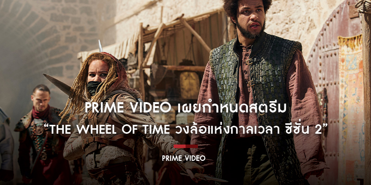 Prime Video เผยกำหนดสตรีมและภาพแรกของ “The Wheel of Time วงล้อแห่งกาลเวลา ซีซั่น 2” ซีรีส์แฟนตาซีฟอร์มยักษ์ยอดนิยม